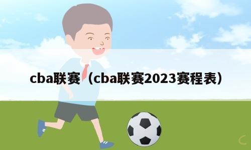 cba联赛（cba联赛2023赛程表）